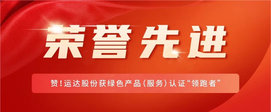 贊！威尼斯9499登錄入口股份獲綠色產(chǎn)品（服務(wù)）認(rèn)證“領(lǐng)跑者”