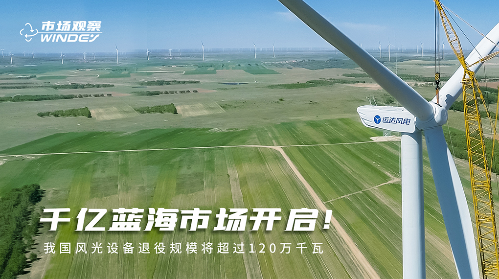 【市場觀察】 千億藍(lán)海市場開啟：我國風(fēng)光設(shè)備退役規(guī)模將超過120萬千瓦