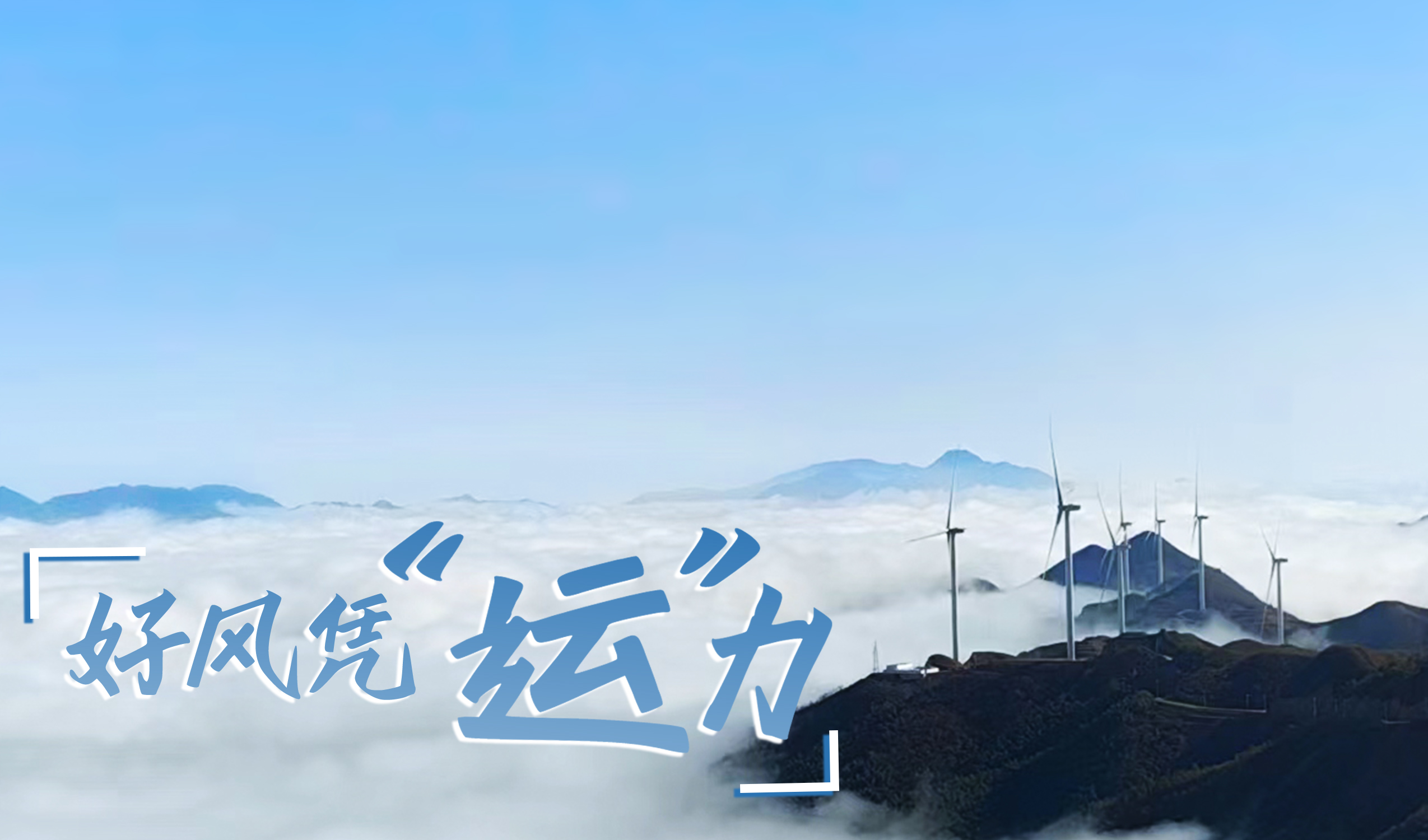 鄉(xiāng)村+風電，搖身變成“綠富美”！ 來看威尼斯9499登錄入口股份在崇陽做對了什么…