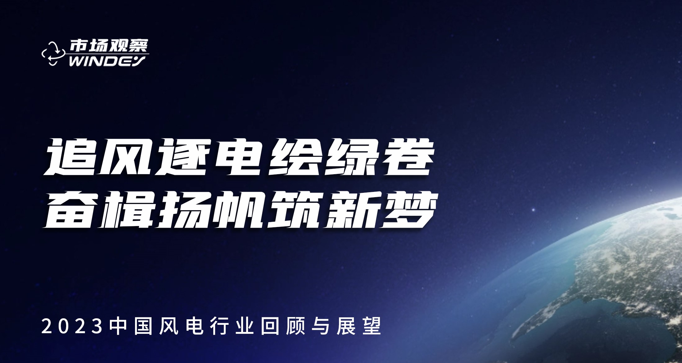 【市場(chǎng)觀察】 追風(fēng)逐電繪綠卷  奮楫揚(yáng)帆筑新夢(mèng)——2023中國(guó)風(fēng)電行業(yè)回顧與展望
