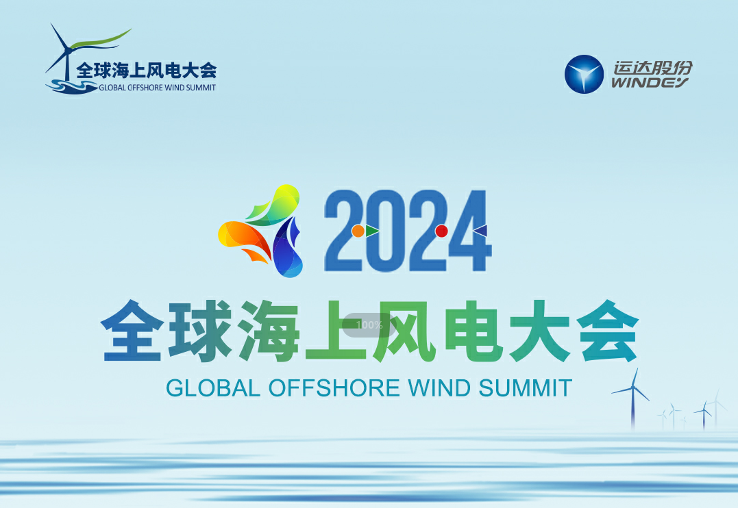 穿越風(fēng)浪，探尋綠色能源的無限可能——2024全球海上風(fēng)電大會誠邀您的參與