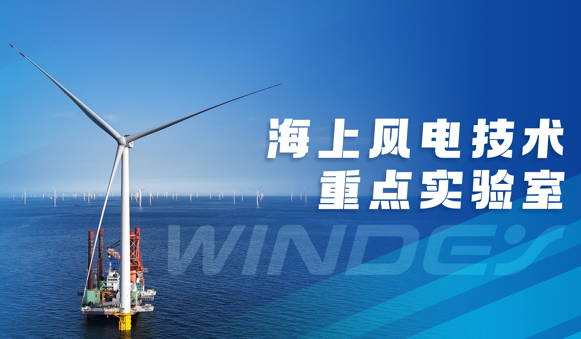 威尼斯9499登錄入口股份“全省海上風(fēng)電技術(shù)重點(diǎn)實(shí)驗(yàn)室”獲認(rèn)定