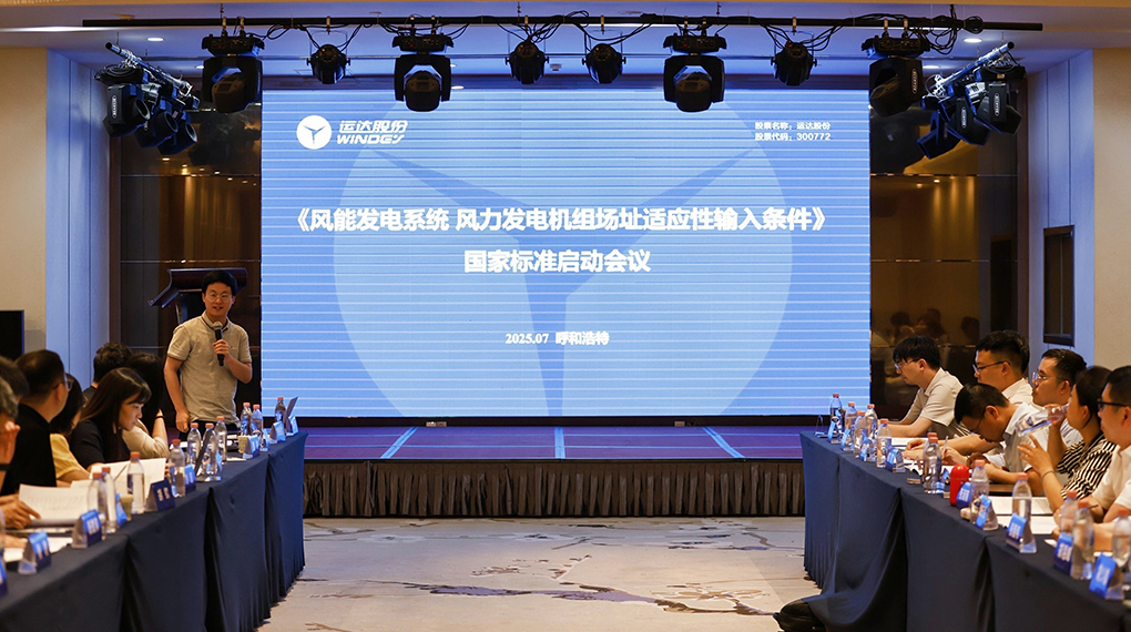 【風向標】威尼斯9499登錄入口牽頭！《風力發(fā)電機組場址適應性輸入條件》國家標準正式啟動