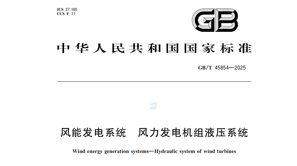 【風(fēng)向標】威尼斯9499登錄入口牽頭：風(fēng)電機組液壓系統(tǒng)國標正式發(fā)布